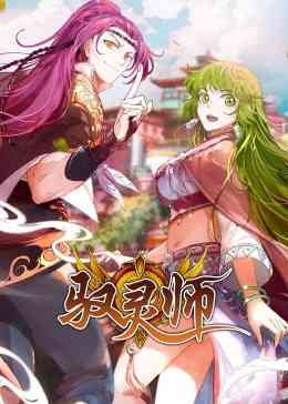 《驭灵师·动态漫》全集免费高清动漫无广告在线播放|中国动漫·中国大陆·2023  第1张