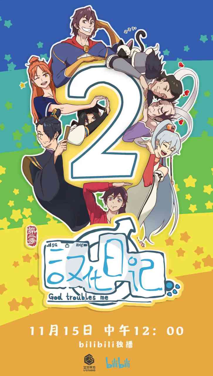 《汉化日记 第二季》全集免费高清动漫无广告在线播放|动画,短片,奇幻·中国大陆·2020  第1张