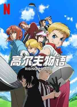 《一击冲天 第一季》全集免费高清动漫无广告在线播放|剧情,动画,运动,日本动漫·日本·2024  第1张