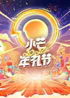 《小芒2024年礼节》全集免费高清综艺无广告在线播放|晚会,大陆综艺,综艺·中国大陆·2024  第1张