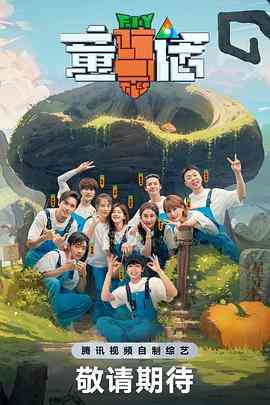 《童话》全集免费高清综艺无广告在线播放|真人秀,大陆综艺,综艺·中国大陆·2023  第1张