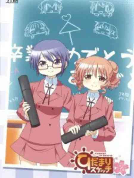 《向阳素描 沙英・寻 毕业篇》全集免费高清动漫无广告在线播放|搞笑,日常,治愈,日本动漫·日本·2013  第1张