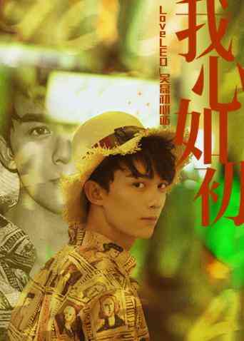 《LoveLEO 吴磊初心站》全集免费高清综艺无广告在线播放|综艺·大陆·2018  第1张