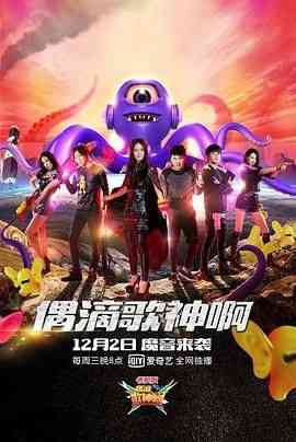 《偶滴歌神啊 第二季》全集免费高清综艺无广告在线播放|音乐,真人秀,大陆综艺,综艺·中国大陆·2015  第1张
