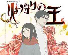 《狩火之王 第二季》全集免费高清动漫无广告在线播放|动画,日本动漫·日本·2024  第1张