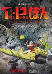 《时光巡逻队 第二季》全集免费高清动漫无广告在线播放|剧情,科幻,动画,冒险,日本动漫·日本·2024  第1张