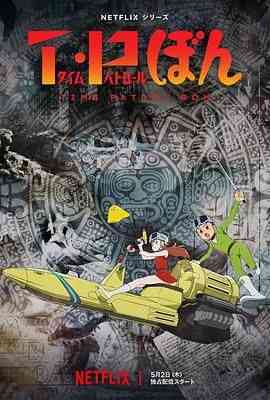 《时光巡逻队》全集免费高清动漫无广告在线播放|科幻,动画,冒险,日本动漫·日本·2024  第1张