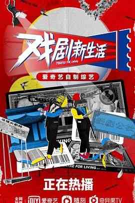 《戏剧新生活》全集免费高清综艺无广告在线播放|真人秀,大陆综艺,综艺·中国大陆·2021  第1张