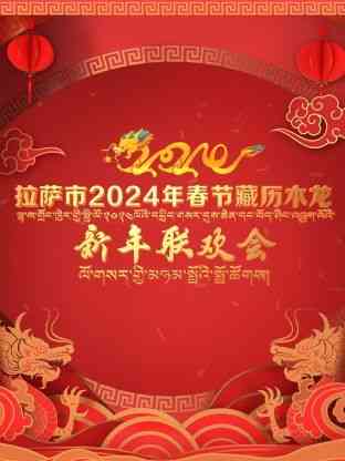 《拉萨市2024年春节藏历木龙新年联欢会》全集免费高清综艺无广告在线播放|晚会,大陆综艺,综艺·中国大陆·2024  第1张