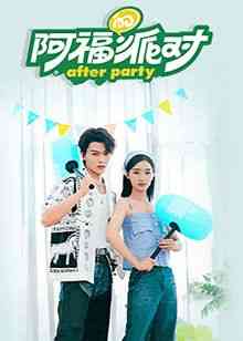《阿福的派对·长乐曲》全集免费高清综艺无广告在线播放|大陆综艺,综艺·中国大陆·2024  第1张