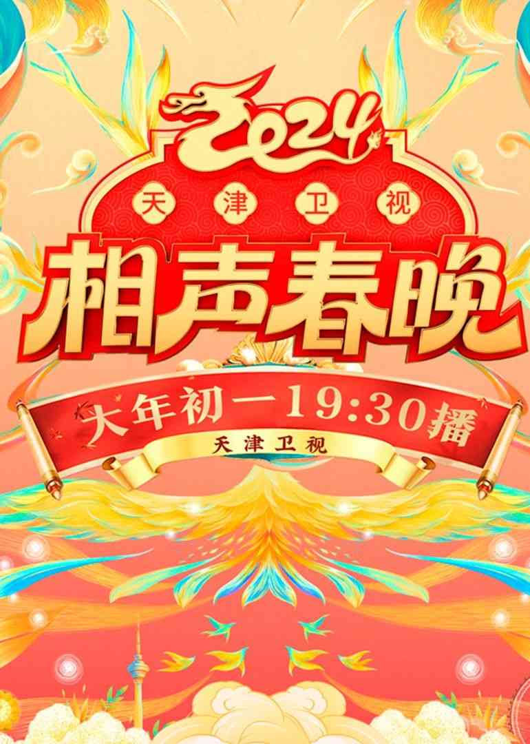 《2024天津卫视相声春晚》全集免费高清综艺无广告在线播放|晚会,大陆综艺,综艺·中国大陆·2024  第1张