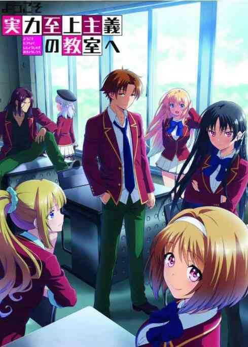 《欢迎来到实力至上主义教室 第二季》全集免费高清动漫无广告在线播放|动画,日本动漫·日本·2022  第1张