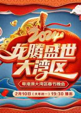 《2024广东春晚》全集免费高清综艺无广告在线播放|晚会,大陆综艺,综艺·中国大陆·2024  第1张