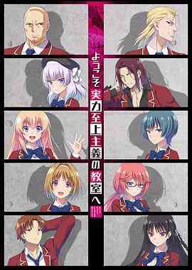 《欢迎来到实力至上主义教室》全集免费高清动漫无广告在线播放|动画,日本动漫·日本·2017  第1张