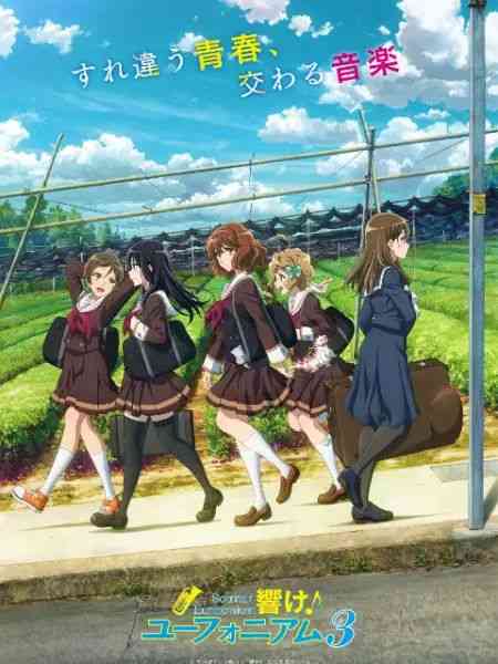 《吹响吧！上低音号 第三季》全集免费高清动漫无广告在线播放|日本动漫·日本·2024  第1张