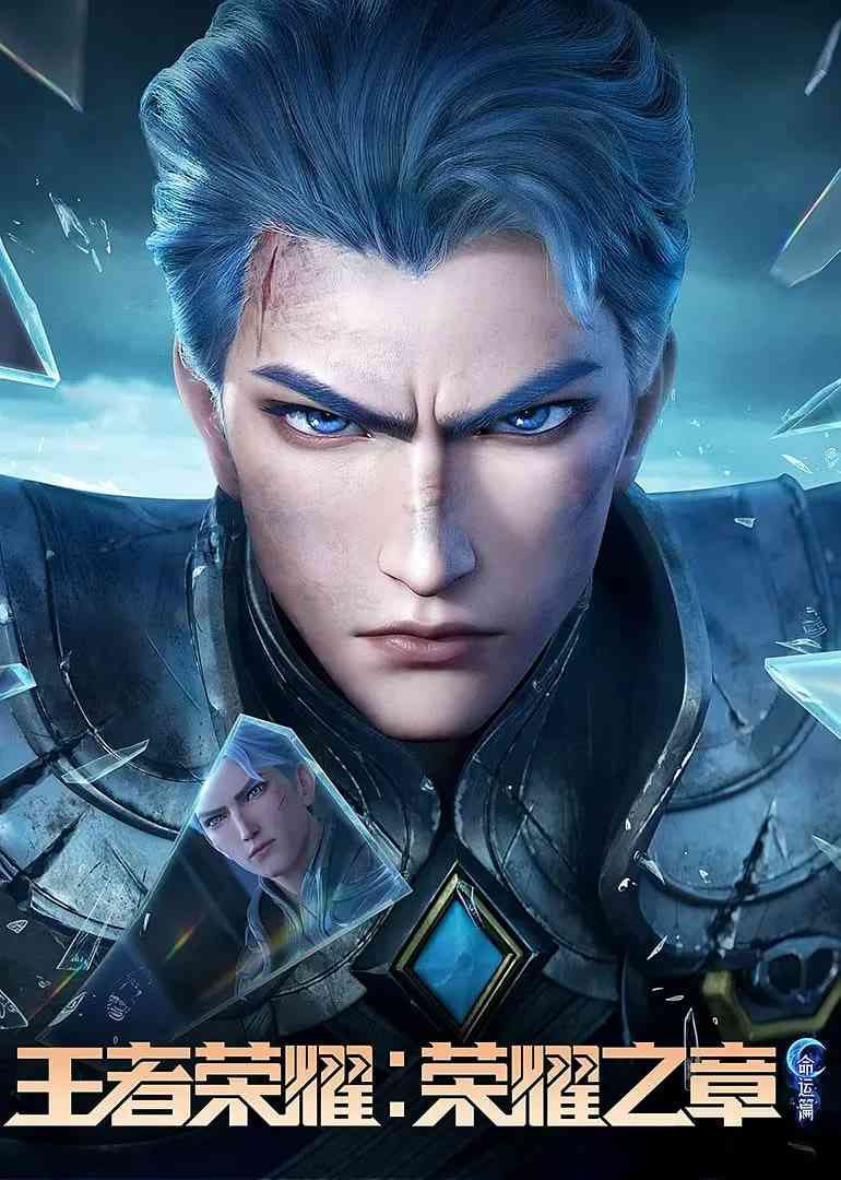 《王者荣耀：荣耀之章命运篇》全集免费高清动漫无广告在线播放|动画·中国大陆·2025  第1张
