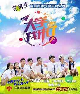《大学我来了》全集免费高清综艺无广告在线播放|真人秀·中国大陆·2015  第1张