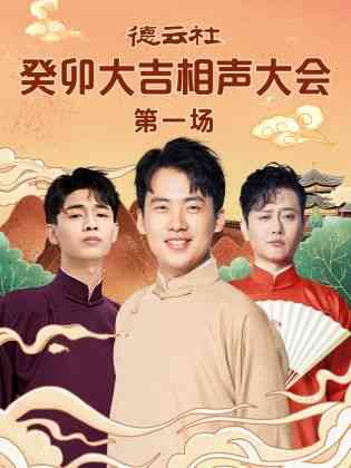 《德云社癸卯大吉相声大会 第一场》全集免费高清综艺无广告在线播放|真人秀·大陆·2023  第1张