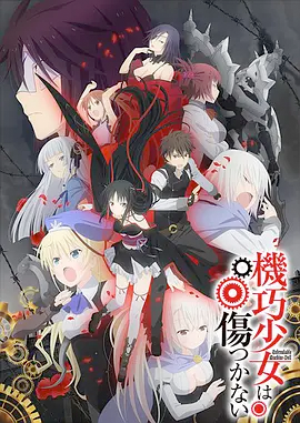 《机巧少女不会受伤》全集免费高清动漫无广告在线播放|日本动漫·日本·2013  第1张