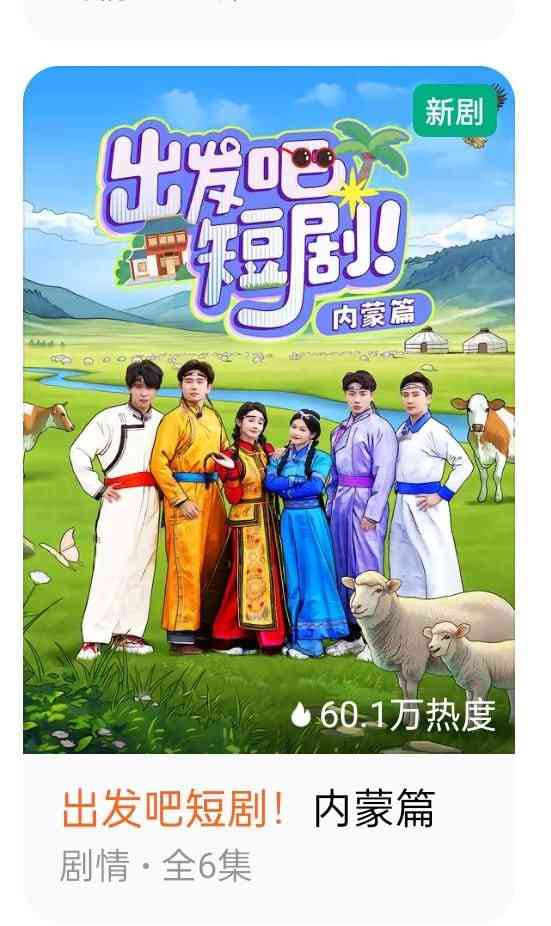 《出发吧短剧：内蒙古篇》全集免费高清综艺无广告在线播放|真人秀·中国大陆·2025  第1张
