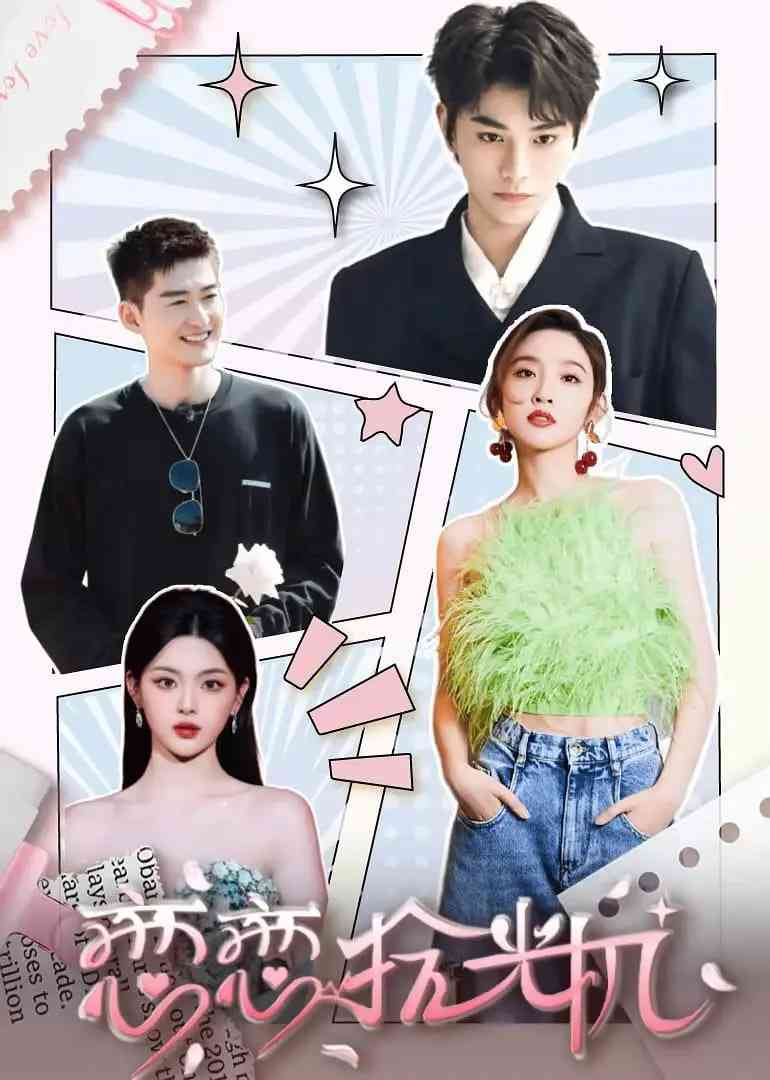 《恋恋拾光机》全集免费高清综艺无广告在线播放|综艺·中国大陆·2024  第1张