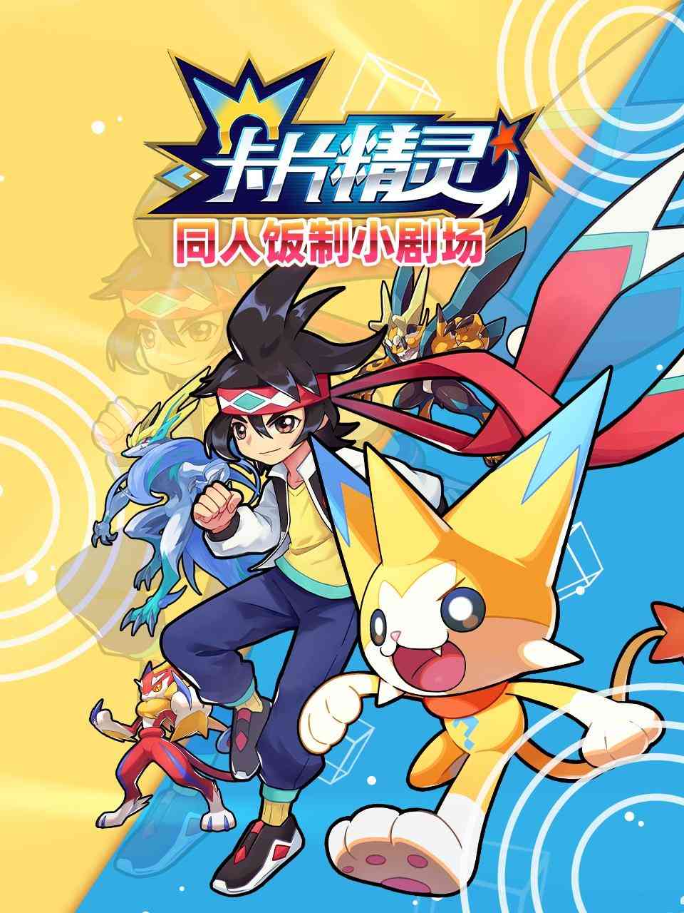 《卡片精灵 同人饭制小剧场》全集免费高清动漫无广告在线播放|中国动漫·大陆·2022  第1张