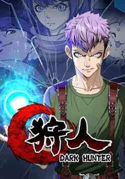 《狩人动态漫画 第一季》全集免费高清动漫无广告在线播放|国产动漫,中国动漫·中国大陆·2023  第1张