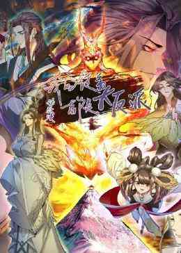 《我的徒弟都是大反派·动态漫》全集免费高清动漫无广告在线播放|中国动漫·中国大陆·2023  第1张