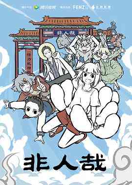 《非人哉》全集免费高清动漫无广告在线播放|中国动漫·中国大陆·2018  第1张