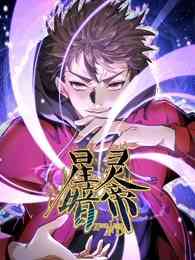 《星灵暗帝》全集免费高清动漫无广告在线播放|中国动漫,热血,动作,玄幻,动漫·大陆·2023  第1张