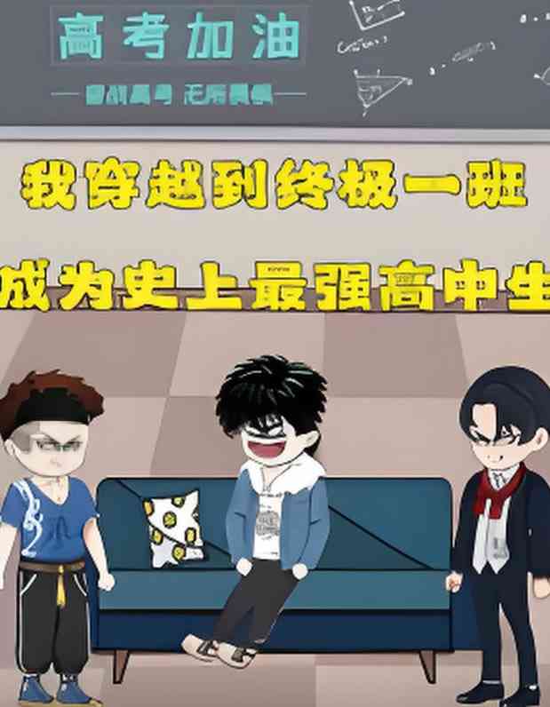 《终极一班》全集免费高清动漫无广告在线播放|动画·中国大陆·2025  第1张