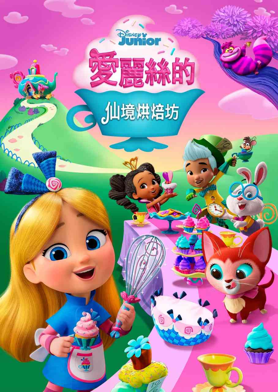 《爱丽丝的仙境面包店》全集免费高清动漫无广告在线播放|剧情,动画,儿童,奇幻·美国·2022  第1张