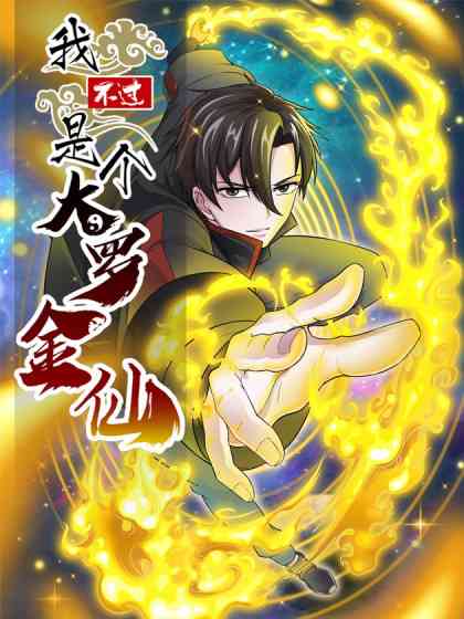 《我不过是个大罗金仙》全集免费高清动漫无广告在线播放|中国动漫,动画古装热血动作玄幻,动漫·大陆·2023  第1张