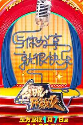 《今晚开放麦 第二季》全集免费高清综艺无广告在线播放|真人秀,脱口秀,大陆综艺,综艺·中国大陆·2024  第1张