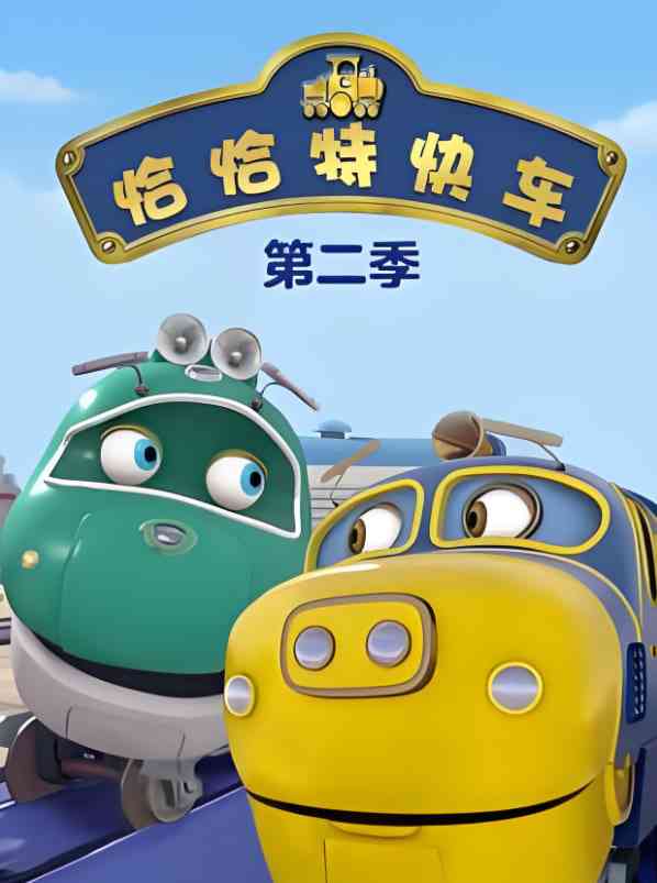 《恰恰特快车 第二季》全集免费高清动漫无广告在线播放|动画,家庭·英国·2010  第1张