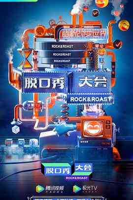 《脱口秀大会 第三季》全集免费高清综艺无广告在线播放|脱口秀,大陆综艺,综艺·中国大陆·2020  第1张