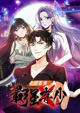 《最强弃少》全集免费高清动漫无广告在线播放|中国动漫·中国大陆·2022  第1张