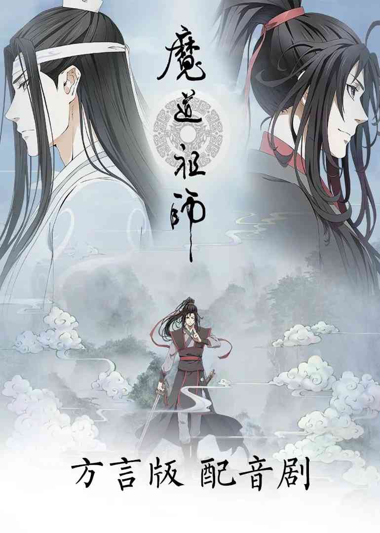 《魔道祖师方言版》全集免费高清动漫无广告在线播放|动画·中国大陆·2018  第1张