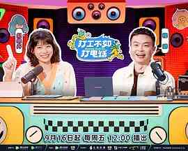 《打工不如打电话》全集免费高清综艺无广告在线播放|综艺,真人秀,大陆综艺·中国大陆·2022  第1张