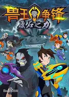 《兽王争锋之原石之力》全集免费高清动漫无广告在线播放|动画,中国动漫·中国大陆·2017  第1张