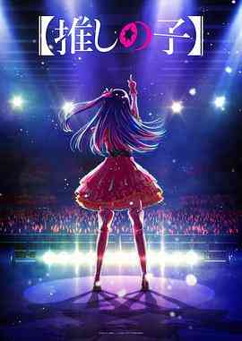 《我推的孩子》全集免费高清动漫无广告在线播放|日本动漫,动画·日本·2023  第1张