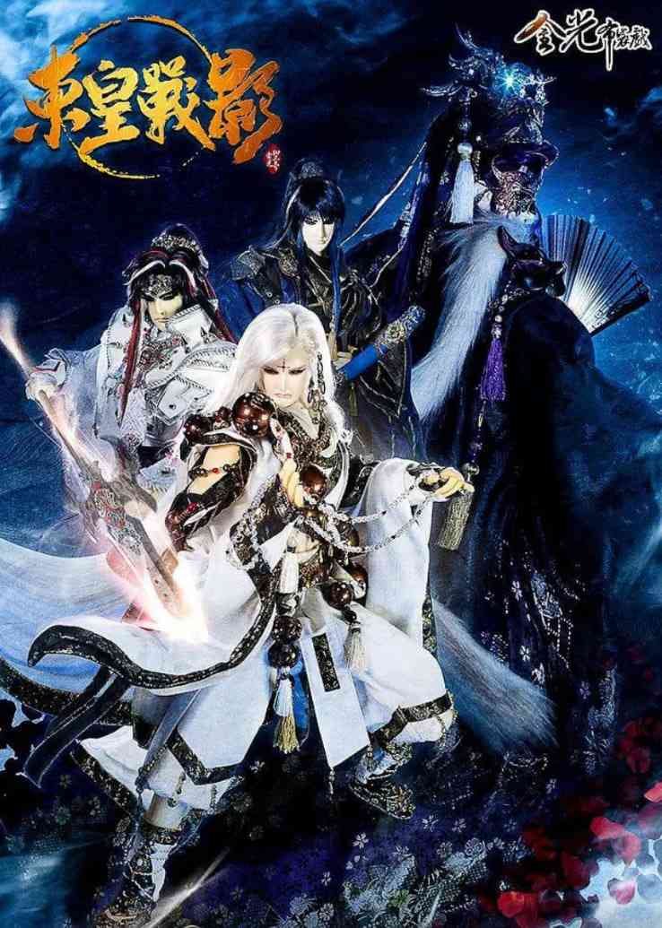 《金光御九界之东皇战影》全集免费高清动漫无广告在线播放|动画,奇幻,武侠,古装·中国台湾·2016  第1张