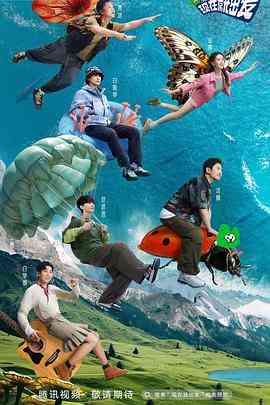 《现在就出发》全集免费高清综艺无广告在线播放|真人秀,大陆综艺,综艺·中国大陆·2023  第1张