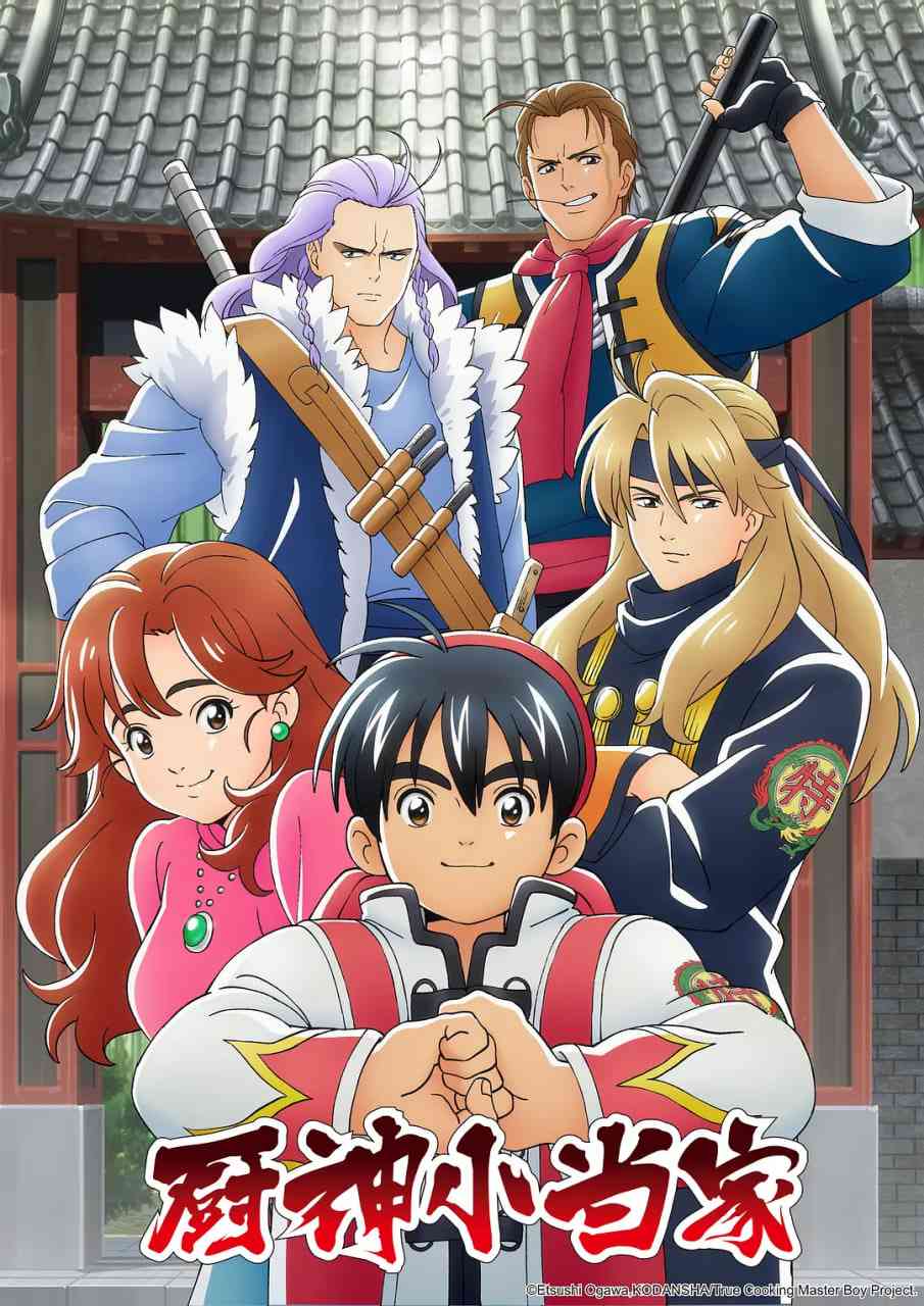 《厨神小当家 第一季》全集免费高清动漫无广告在线播放|剧情,动画·日本,中国大陆·2019  第1张