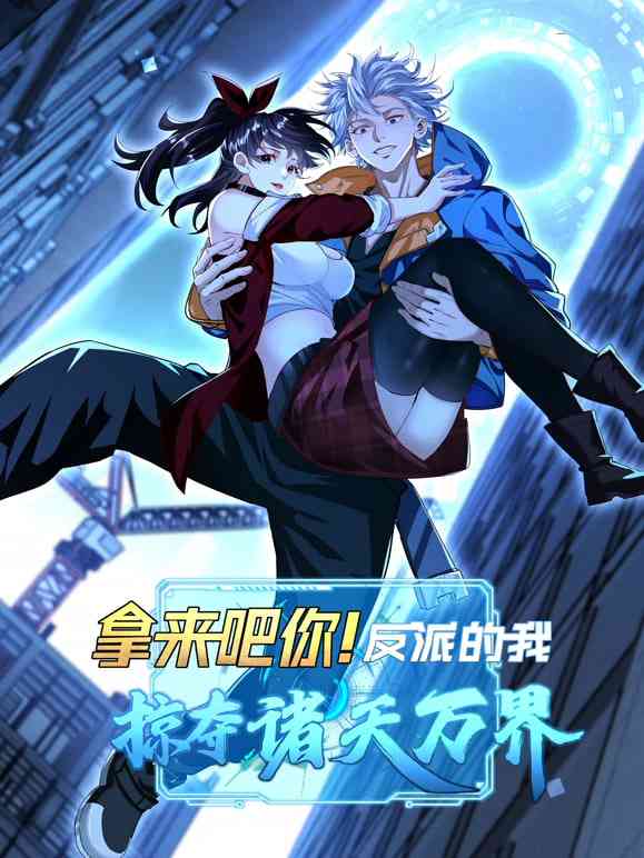 《拿来吧你！反派的我抢遍诸天万》全集免费高清动漫无广告在线播放|中国动漫·中国大陆·2025  第1张