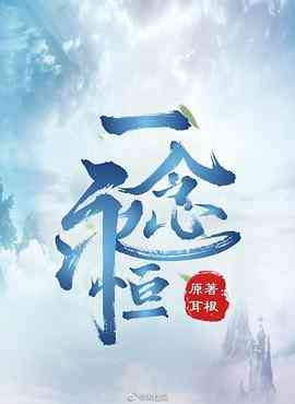 《一念永恒》全集免费高清动漫无广告在线播放|剧情,动画,古装·中国大陆·2020  第1张