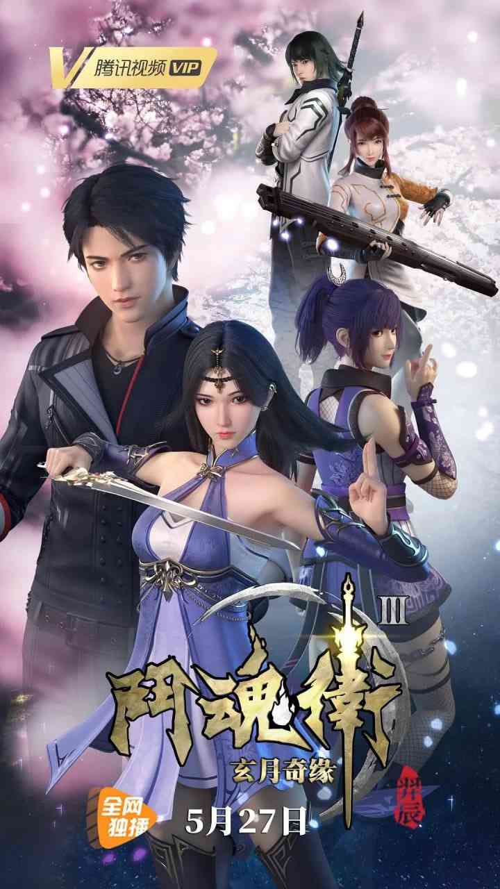 《斗魂卫之玄月奇缘 第三季》全集免费高清动漫无广告在线播放|动画·中国大陆·2019  第1张