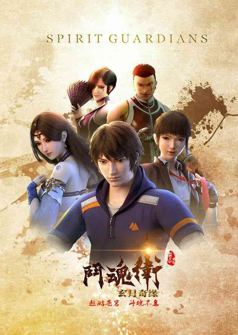 《斗魂卫之玄月奇缘》全集免费高清动漫无广告在线播放|动画,冒险·中国大陆·2018  第1张