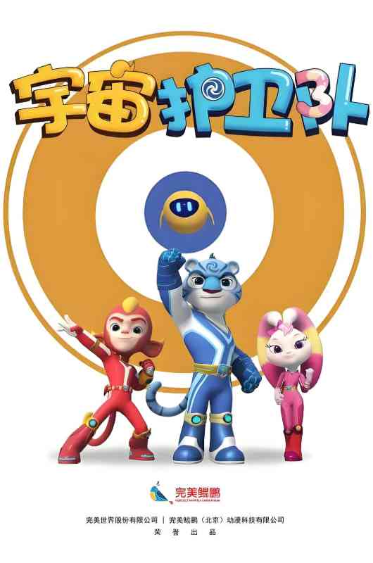 《宇宙护卫队 第一季》全集免费高清动漫无广告在线播放|喜剧,动画,家庭,儿童,冒险·中国大陆·2018  第1张