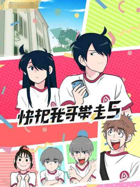 《快把我哥带走 合集》全集免费高清动漫无广告在线播放|其它,动漫·中国大陆·2022  第1张